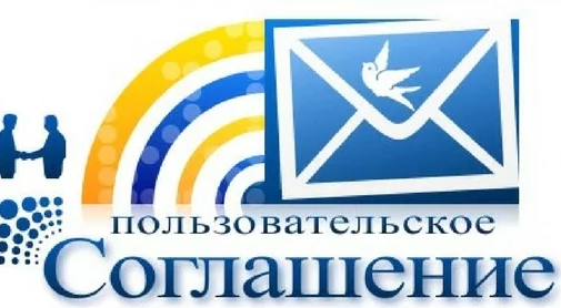 Пользовательское соглашение
