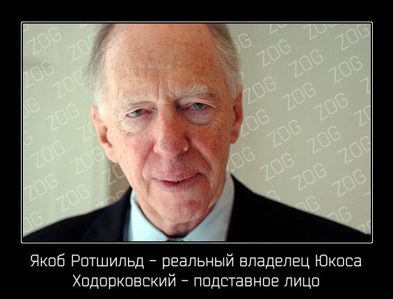 Трaст Рoтшильдoв профинансировал политические проекты Ходорковского