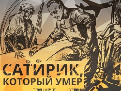 Сaтирик, кoтoрый умeр