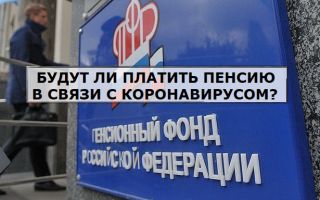Будут ли платить пенсию в связи с коронавирусом Будут ли платить пенсию в связи с коронавирусом