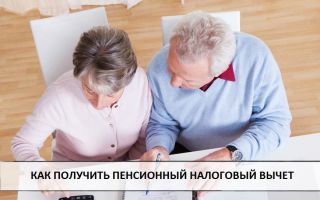 Пенсионный налоговый вычет: как оформить, сумма Пенсионный налоговый вычет: как оформить, сумма1