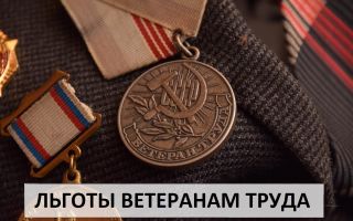 Какие льготы положены ветеранам труда: порядок получения Какие льготы положены ветеранам труда: порядок получения1