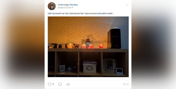 Жители Красносельского района показали, как со свечами пережили блэкаут Как петербуржцы пережили блэкаут в Красносельском районе0