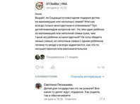 "Родили - так обеспечивайте": Удмуртской чиновнице грозит увольнение за высказывание о новогодних подарках для детей Анонимный пользователь задал в одной из групп соцсети вопрос, выдает ли Минсоцполитики новогодние подарки детям из малообеспеченных или неполных семей