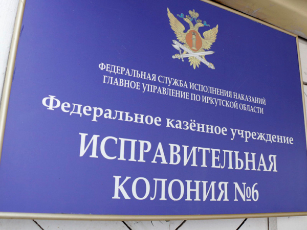 Появились подозреваемые в делах о насилии над заключенными в Иркутской области Исправительная колония № 6 ГУФСИН России по Иркутской области