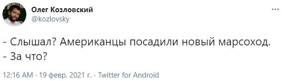 "Американцы посадили новый марсоход… За что?": мемы и шутки о «примарсении» Perseverance