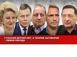 У России друзей нет, а теория заговоров — обман народа У России друзей нет, а теория заговоров — обман народа