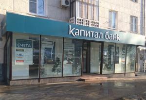 Дебиторская задолженность «Капиталбанка» снова выставлена на торги Дебиторская задолженность «Капиталбанка» снова выставлена на торги0