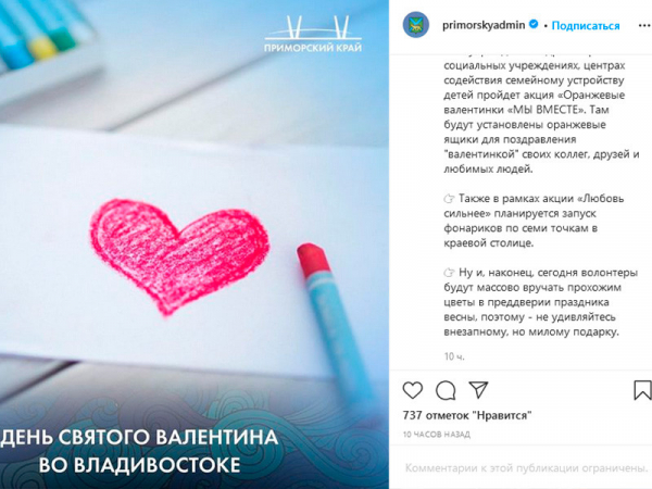 Власти Приморского края случайно проанонсировали акцию сторонников Навального В аккаунте регионального кабмина в Instagram в числе прочих мероприятий на День всех влюбленных предлагался "запуск фонариков по семи точкам города в рамках акции "Любовь сильнее страха". Именно так называется акция оппозиции. Позднее, видимо, заметив ошибку, авторы удалили пост