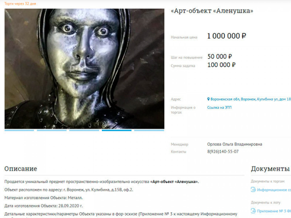 Памятник "страшной Аленке" ушел с молотка за 2,6 миллиона рублей Российский аукционный дом подвел итоги торгов по продаже нововоронежского памятника Аленке, который шокировал местных жителей и был демонтирован вскоре после установки. Скульптура продана некой Елене Осиповой за 2,6 миллиона рублей при стартовой цене в 1 миллион
