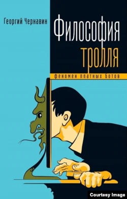 Встреча философа с троллем. Экскурсия по фабрике реальности Встреча философа с троллем. Экскурсия по фабрике реальности1