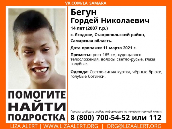 В Самарской области разыскивают 14-летнего Гордея В Самарской области разыскивают 14-летнего Гордея0
