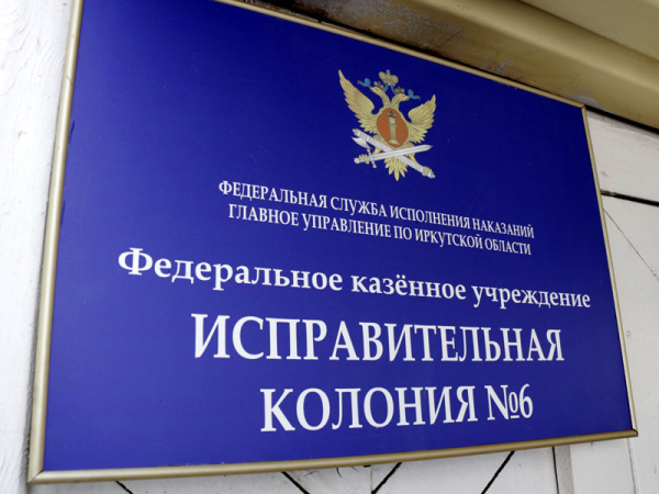 Начальников СИЗО-1 и ИК-6 Иркутской области задержали по делам об истязаниях заключенных Исправительная колония № 6 ГУФСИН России по Иркутской области