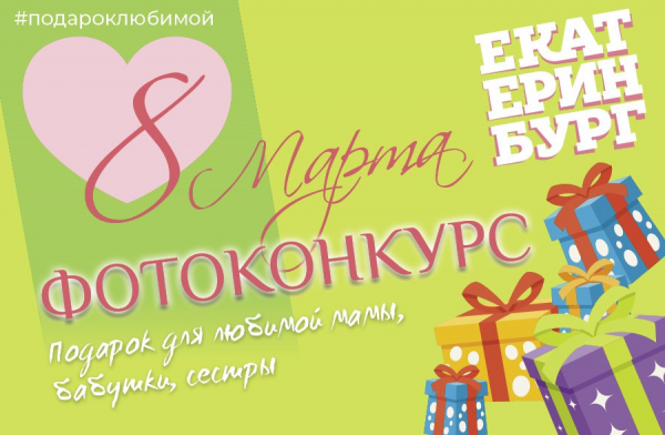 Фотоконкурс «Подарок для любимой мамы, бабушки, сестры» стартует в Екатеринбурге0