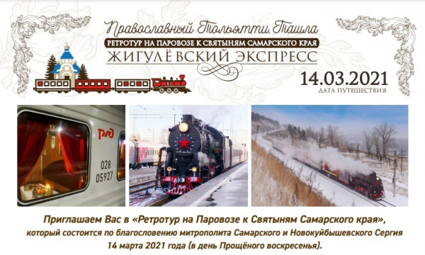 Жители региона отправятся на ретро-поезде к святыням Самарского края Жители региона отправятся на ретро-поезде к святыням Самарского края1