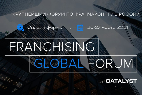 Franchising Global Forum: масштабный онлайн-саммит по франшизам пройдет 26-27 марта 2021 года 20