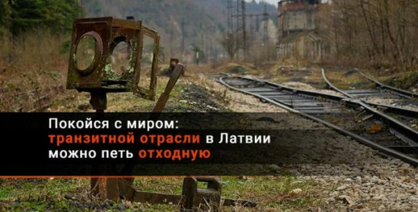 В Латвии на удивление радуются завершению российского транзита В Латвии на удивление радуются завершению российского транзита4