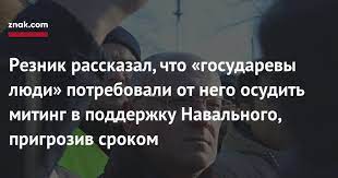 Резник рассказал, что "государевы люди" потребовали от него осудить митинг Резник рассказал, что "государевы люди" потребовали от него осудить митинг