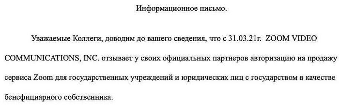 Zoom запретил пользоваться своей видеосвязью властям России и госкомпаниям Zoom запретил пользоваться своей видеосвязью властям России и госкомпаниям1