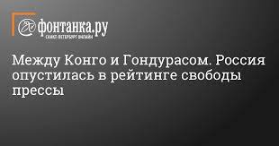 Россия вновь опустилась в рейтинге свободы прессы. Теперь между Конго и Гондурасом Россия вновь опустилась в рейтинге свободы прессы. Теперь между Конго и Гондурасом