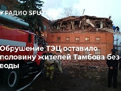 В Тамбове обрушилось здание ТЭЦ Около 100 тыс. жителей остались без тепла и горячей воды В Тамбове обрушилось здание ТЭЦ Около 100 тыс. жителей остались без тепла и горячей воды