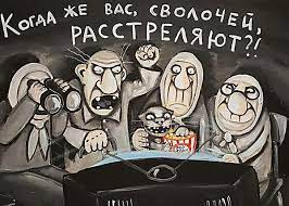 Россияне хотят вернуть расстрелы чиновников и запретить их детям учиться за рубежом. Россияне хотят вернуть расстрелы чиновников и запретить их детям учиться за рубежом.0