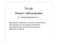 Forbes: штраф Google за блокировку "Царьграда" в России достигнет за 7 месяцев 94 трлн рублей Блокировку "Царьграда" на Youtube в июле 2020 года Google объяснил нарушением законов о санкциях или правил торговли