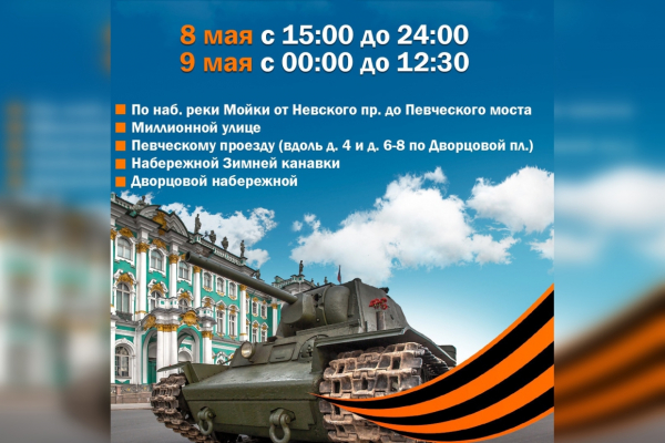 День Победы изменит движение транспорта в трех районах Петербурга День Победы изменит движение транспорта в трех районах Петербурга2