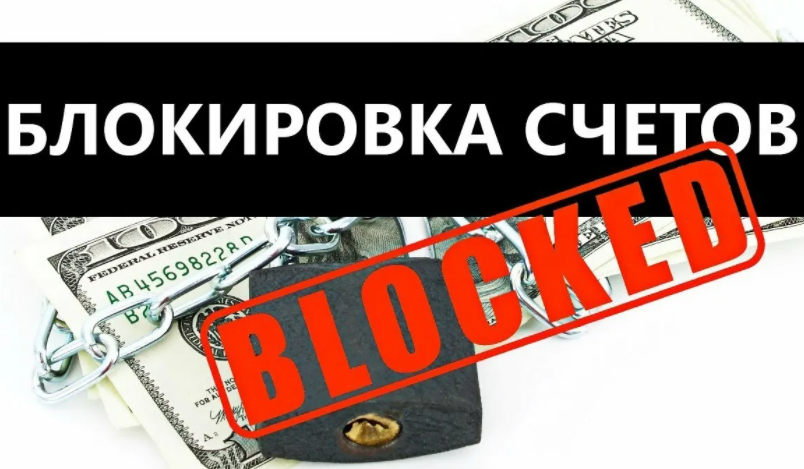 Счет заблокирован в банке