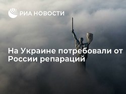 Правительство Украины утвердило стратегию требования от России репараций Правительство Украины утвердило стратегию требования от России репараций
