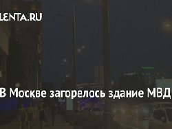 В Москве загорелось здание МВД В Москве загорелось здание МВД