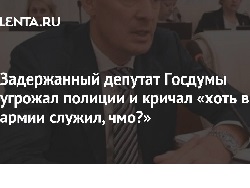 Задержанный депутат Госдумы угрожал полиции и кричал «хоть в армии служил, чмо?» Задержанный депутат Госдумы угрожал полиции и кричал «хоть в армии служил, чмо?»