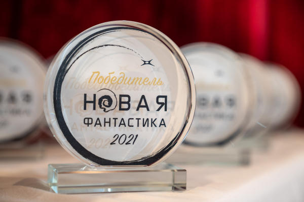 Организаторы премии «Новая фантастика» наградили победителей пятого сезона Организаторы премии «Новая фантастика» наградили победителей пятого сезона0
