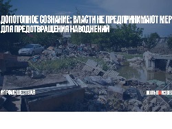 Допотопное сознание: власти не предпринимают мер для предотвращения наводнений Допотопное сознание: власти не предпринимают мер для предотвращения наводнений