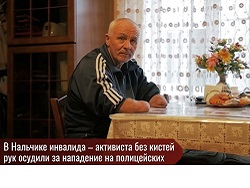 «Сдавливал пальцами шею». В Нальчике инвалид без рук осужден за избиение омоновцев «Сдавливал пальцами шею». В Нальчике инвалид без рук осужден за избиение омоновцев
