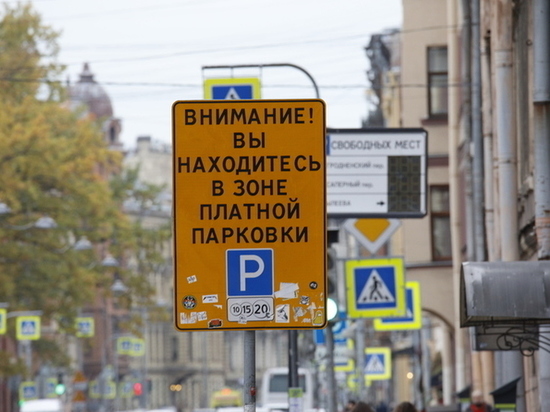 Петербуржцев лишили «подарка» от ЦБ: парковки в центре снова стали платными Петербуржцев лишили «подарка» от ЦБ: парковки в центре снова стали платными