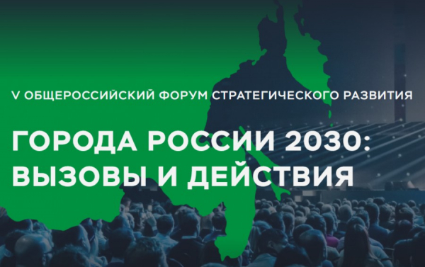 Форум стратегического развития «Города России 2030» пройдёт в онлайн-формате0