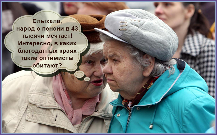 Россияне считают 43 тыс. руб. достойной пенсией. Да только кто ж им столько даст? Россияне считают 43 тыс. руб. достойной пенсией. Да только кто ж им столько даст? 0