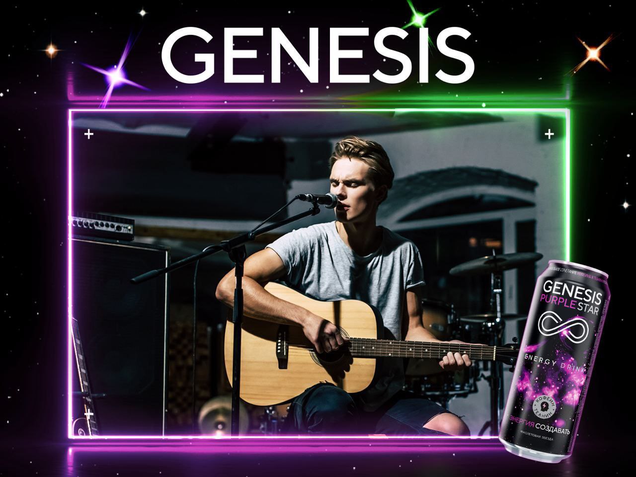 Genesis запустил музыкальный осенне-зимний спин-офф к летней креативной кампании Genesis запустил музыкальный осенне-зимний спин-офф к летней креативной кампании