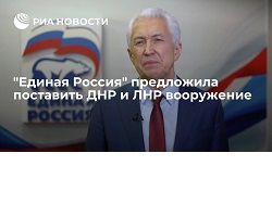 "Единая Россия" предложила поставить ДНР и ЛНР вооружение "Единая Россия" предложила поставить ДНР и ЛНР вооружение