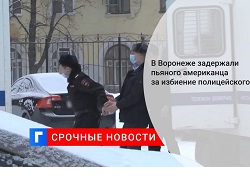 Пьяный американец ударил ногой полицейского в Воронеже Пьяный американец ударил ногой полицейского в Воронеже