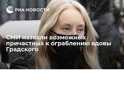 Грабители заставили вдову Градского отдать 100 миллионов рублей, хранившихся в доме Грабители заставили вдову Градского отдать 100 миллионов рублей, хранившихся в доме