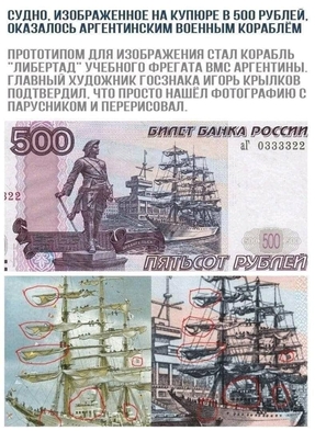 ФотКа дня: на 500-рублевой купюре изображен аргентинский корабль ФотКа дня: на 500-рублевой купюре изображен аргентинский корабль1