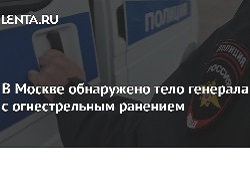 В Москве обнаружено тело генерала с огнестрельным ранением В Москве обнаружено тело генерала с огнестрельным ранением