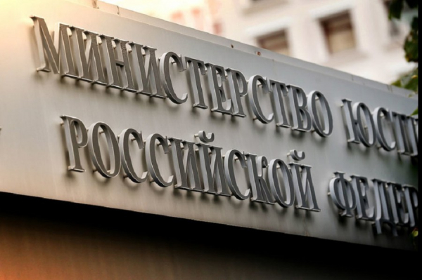 Минюст напомнил НКО о необходимости предоставления отчётности0
