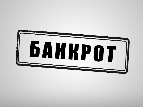Будет у нас такая страна — полный банкрот Будет у нас такая страна — полный банкрот0