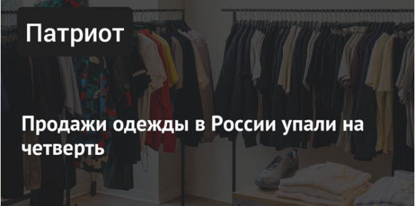Рынок продажи одежды снизился на 25%. Люди в России стали массово экономить на одежде Рынок продажи одежды снизился на 25%. Люди в России стали массово экономить на одежде2