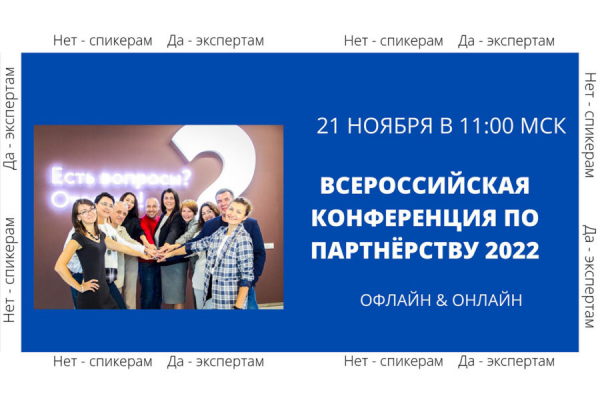 В Новосибирске пройдет Всероссийская конференция по партнерству бизнес-мероприятие0
