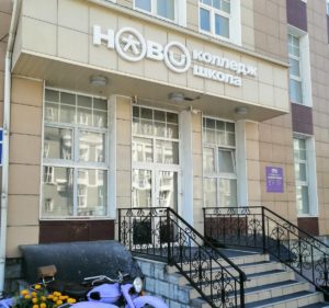 Частные образовательные организации Новосибирска объединились Частные образовательные организации Новосибирска объединились1