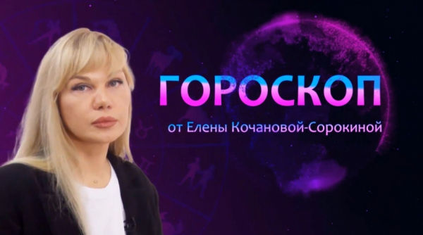 Гороскоп от Елены Кочановой-Сорокиной на 22 июня 2023 года Гороскоп0